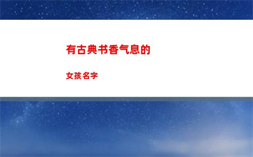 有古典书香气息的女孩名字(古典书香气息的头像)
