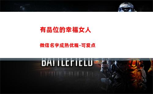 有品位的幸福女人微信名字成熟优雅-可爱点