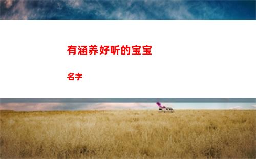 有涵养好听的宝宝名字