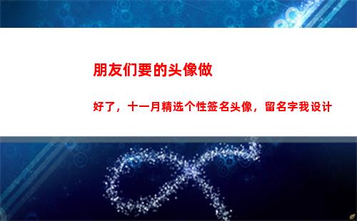 朋友们要的头像做好了，十一月精选个性签名头像，留名字我设计(小兰和他的朋友们头像)