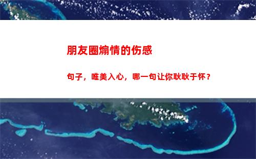 朋友圈煽情的伤感句子，唯美入心，哪一句让你耿耿于怀？(适合发朋友圈的煽情句子)
