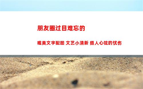 朋友圈过目难忘的唯美文字配图 文艺小清新 摄人心弦的忧伤