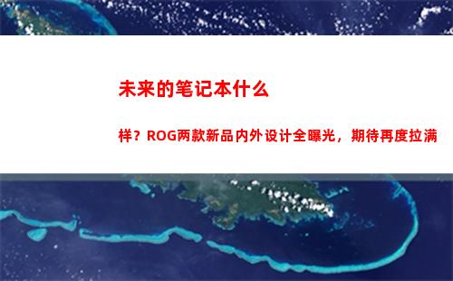 未来的笔记本什么样？ROG两款新品内外设计全曝光，期待再度拉满(未来科技笔记本)