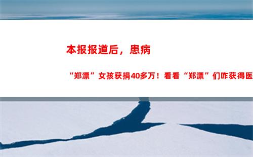 本报报道后，患病“郑漂”女孩获捐40多万！看看“郑漂”们咋获得医疗保障