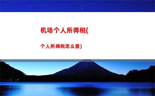 轻松晒税，享受优惠！个人所得税APP扣费标准一键查询