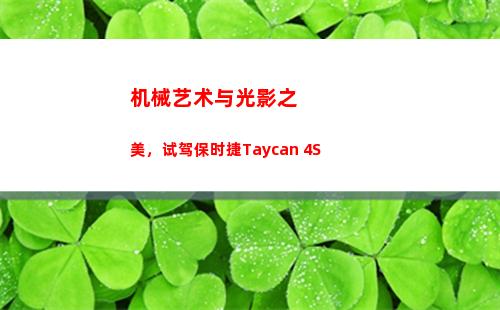 机械艺术与光影之美，试驾保时捷Taycan 4S