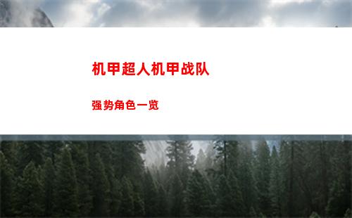 机甲超人机甲战队强势角色一览