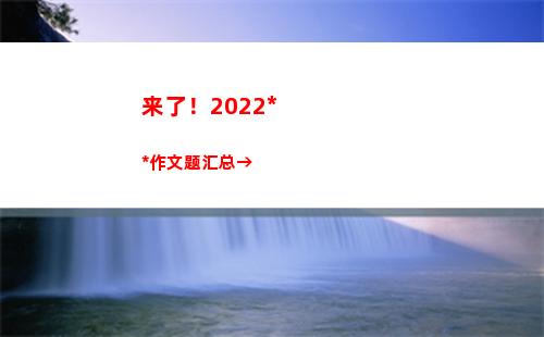 来了！2022高考作文题汇总→(高经考试2022)
