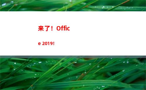 来了！Office 2019！(来了进来了)