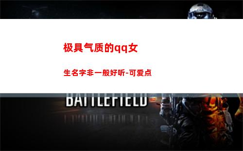 极具气质的qq女生名字非一般好听-可爱点(女qq昵称简单气质)