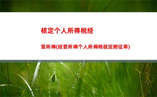 国库个人所得税汇算清缴(国库个人所得税汇算清缴工作亮点)