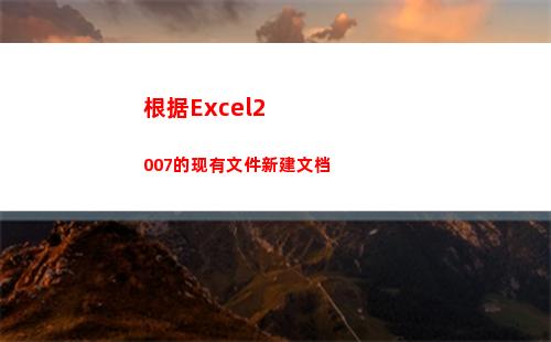 根据Excel2007的现有文件新建文档(根据excel自动生成word报告)