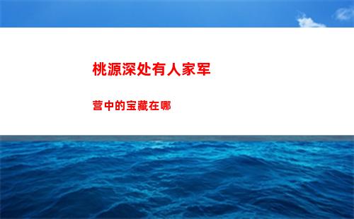 桃源深处有人家军营中的宝藏在哪
