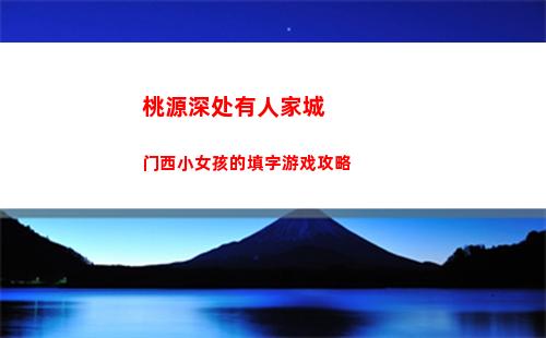神仙道3五道将军阵容搭配攻略