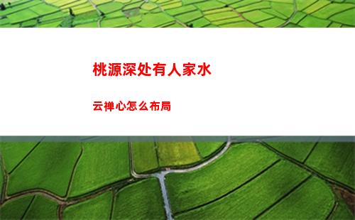 桃源深处有人家水云禅心怎么布局