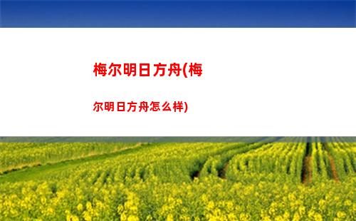 明日方舟兑换码在哪里输入(明日方舟官网网址入口)