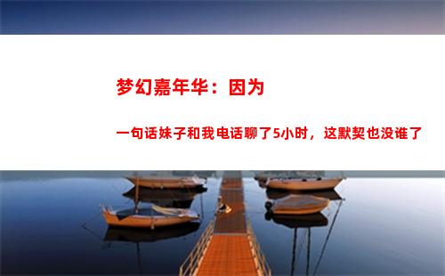 梦幻嘉年华：因为一句话妹子和我电话聊了5小时，这默契也没谁了(梦幻嘉年华锦衣)