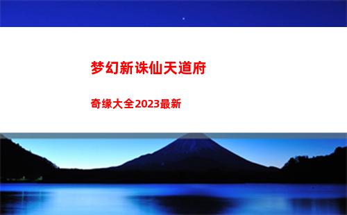 梦幻新诛仙天道府奇缘大全2023最新