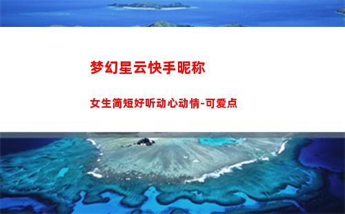 梦幻星云快手昵称女生简短好听动心动情-可爱点