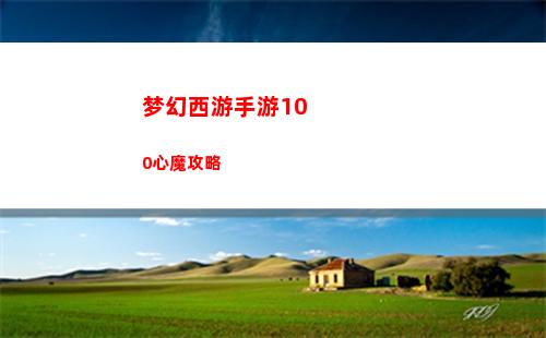 梦幻西游手游100心魔攻略