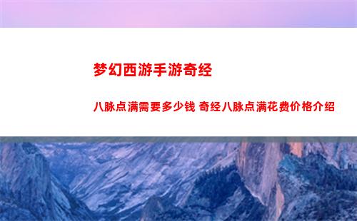 梦幻西游手游奇经八脉点满需要多少钱 奇经八脉点满花费价格介绍