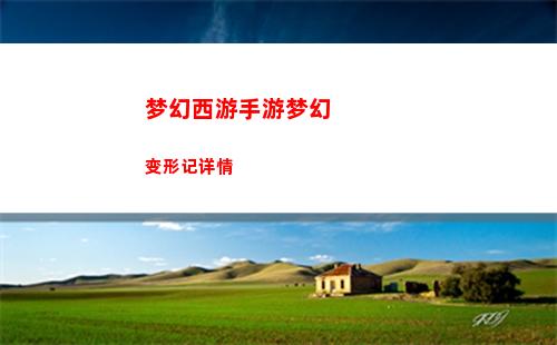 梦幻西游手游梦幻变形记详情