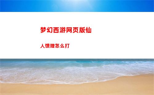 梦幻西游网页版仙人馈赠怎么打