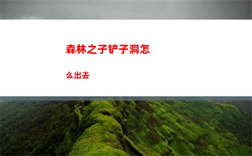 森林之子铲子洞怎么出去