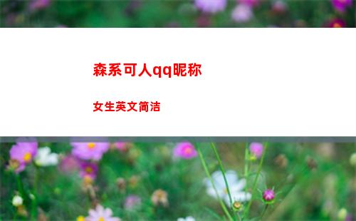 森系可人qq昵称女生英文简洁(qq昵称女生森系文艺)