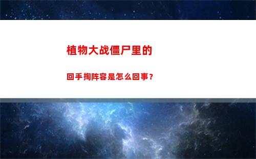 植物大战僵尸里的回手掏阵容是怎么回事？(植物大战僵尸里的大蒜是用来干什么的呢)