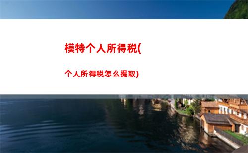 扣缴个人所得税申报表(扣缴个人所得税申报表怎么导出)