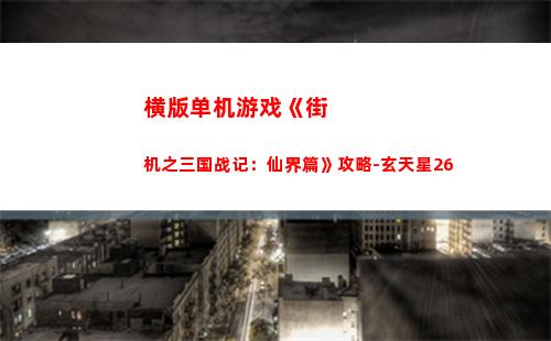 横版单机游戏《街机之三国战记：仙界篇》攻略-玄天星26(横版冒险单机游戏)