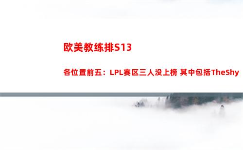 欧美教练排S13各位置前五：LPL赛区三人没上榜 其中包括TheShy