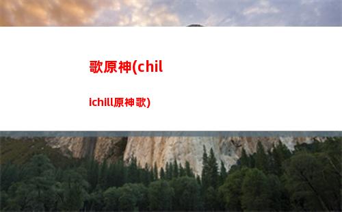 jk原神(jk原神雷电将军)