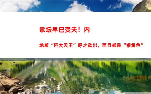 歌坛早已变天！内地版“四大天王”呼之欲出，而且都是“狠角色”