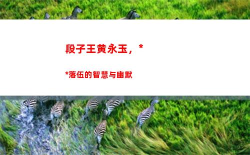 段子王黄永玉，永不落伍的智慧与幽默(黄永玉幽默段子手)