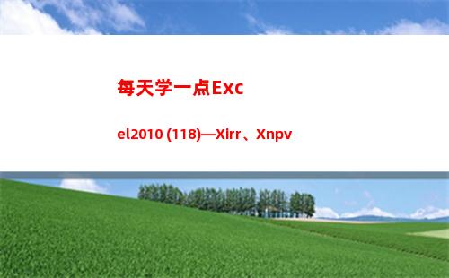 每天学一点Excel2010 (118)—Xirr、Xnpv(每天学一点知识)