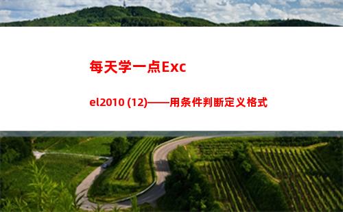 每天学一点Excel2010 (12)——用条件判断定义格式(每天学一点每天进步一点)