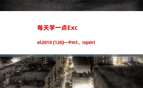 每天学一点Excel2010 (120)—Pmt、Ispmt(日积月累的句子)