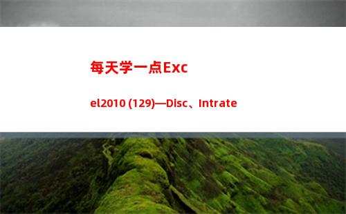 每天学一点Excel2010 (129)—Disc、Intrate(每天学一点进步多一点)