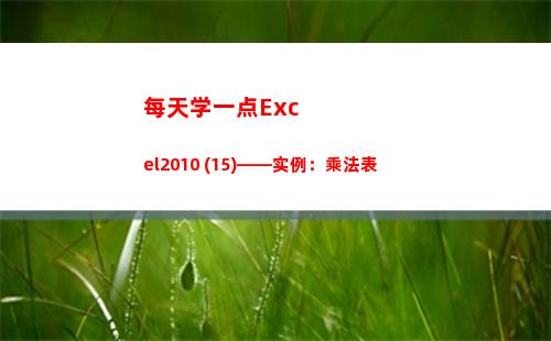 每天学一点Excel2010 (15)——实例：乘法表(日积月累的句子)