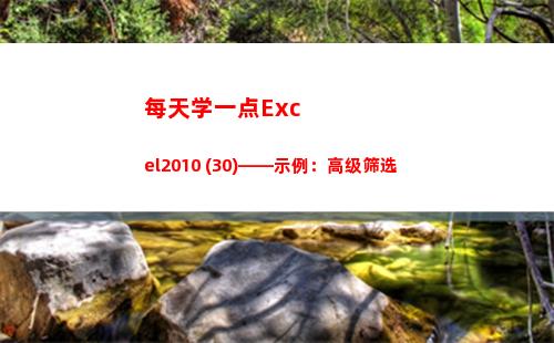 每天学一点Excel2010 (30)——示例：高级筛选(每天学一点下一句是什么)