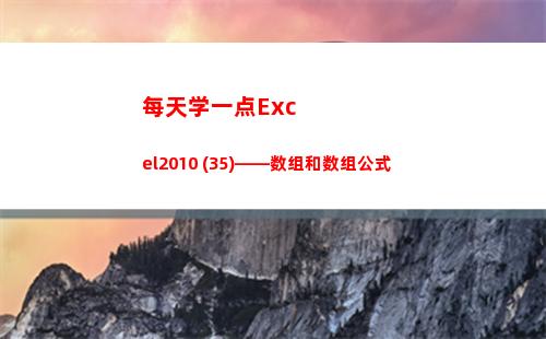 每天学一点Excel2010 (35)——数组和数组公式(每天学一点进步多一点)