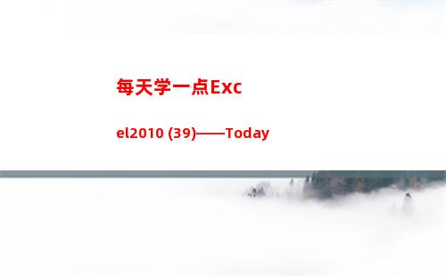 每天学一点Excel2010 (39)——Today(每天学一点知识)