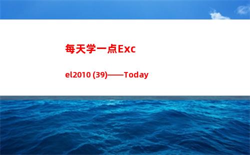 每天学一点Excel2010 (39)——Today(每天学一点知识)