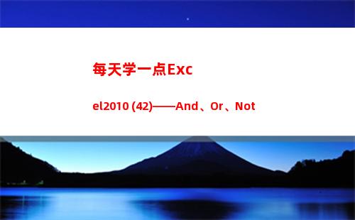每天学一点Excel2010 (42)——And、Or、Not(每天学一点进步多一点)