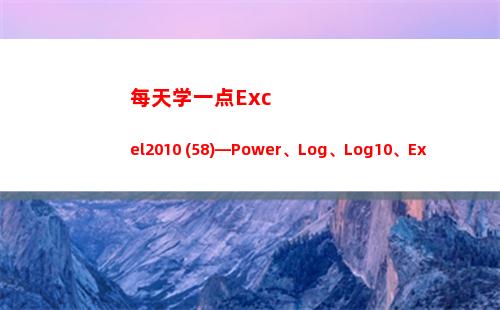 每天学一点Excel2010 (58)—Power、Log、Log10、Exp、Ln、Product(日积月累的句子)