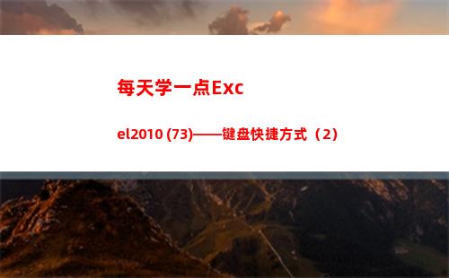 每天学一点Excel2010 (73)——键盘快捷方式（2）(每天学一点神奇催眠术)