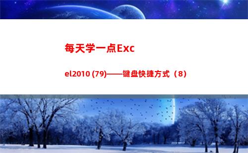 每天学一点Excel2010 (79)——键盘快捷方式（8）(每天学一点)