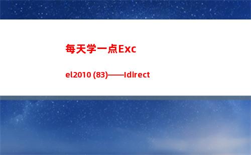 每天学一点Excel2010 (83)——Idirect(进步一点点的句子)